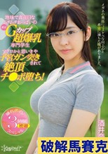 地味で真面目なムチムチおっぱいの推定Gカップ超爆乳専門学生 マグロかと思いきや子宮ガン突きされて絶頂チ●ポ堕ち！ 酒井奈々未