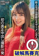 新人モデル容赦なきザーメン注入 初の真正中出し撮影14発 生田優梨