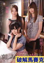 三姉妹独り占め 哀しみの酒池肉林 つくし 黒瀬ノア 綾瀬マリナ
