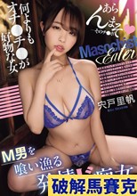 M男を喰い漁る発情ド痴女 何よりもオチ〇チ〇が好物な女 宍戸里帆