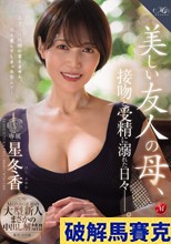 MONROE初の大型新人まさかの中出し解禁！！ 美しい友人の母、接吻と受精に溺れた日々―。 星冬香