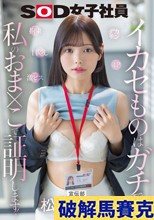 宣伝部 松永あかり デカチン 拘束 激ピス 目隠し 4P イカセものはガチです！私のおま×こで証明します！