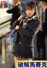 控えめで大人しい真面目な女子●生を我慢できずにメチャクチャ痴●してやったら…彼氏よりも俺のテクの虜に。 乃坂ひより