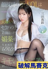 顔採用の新人OLは大嫌いなセクハラ上司に7日間こっそり媚薬を盛られ出張同行日にムラムラ爆発！キモいペニスが欲しくてたまらない。 三田真鈴