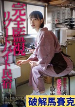 完全監視リゾートバイト民宿 アルバイト先は管理人が隠しカメラを仕掛けまくった宿だった 狙われた気弱・長身女子大生 綾瀬天