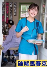 限界集落に赴任した看護師は性欲異常な島民の子種を毎日子宮で受胎している。 青空ひかり