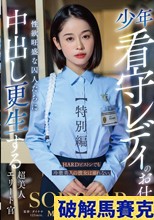 少年看守レディのお仕事【特別編】 SODSTAR MINAMO 性欲旺盛な囚人たちに中出し更生する超美人エリート官