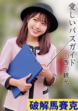 A○B○観光バス 女優名 綾美なな