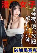 牧野怜奈【今夜、使い放題 触れたい体。】白くて、甘くて、柔らかい。生殖に優位な体を持って生まれた稀有な存在。ただただ快楽の為だけに使う。