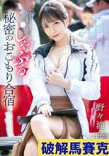 駅伝部監督の美人妻 部員たちのチ●コをしゃぶる秘密のおこもり合宿 野々浦暖