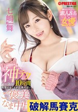 神テクたったの10分間我慢することが出来れば…ご褒美なま中出し 七嶋舞