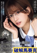 僕のチ〇ポに堕ちた職場の地味な人妻事務員さんを都合よくハメ倒した。 希島あいり
