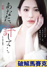 あなた、許して…。 背徳のセックス指導 広瀬ゆり