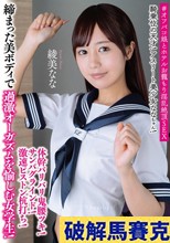 騎乗位の天才！アスリート美少女ななちゃん！体幹バリバリ鬼腰ツキ！サンバグラインド！激速ピストン杭打ち！締まった美ボディで過激オーガズムを愉しむ女学生！ ＃オフパコ娘とホテルお籠もり淫乱絶頂SEX 綾美なな