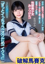 中出し真性マゾ絶頂オナペットゆみ「ずっとイっちゃう！オクだめ！イクぅ！」イラマも子宮も奥で感じる！痙攣アクメ乱舞！性獣美少女みぃつけた！ 淫乱絶頂生徒指導 虹村ゆみ