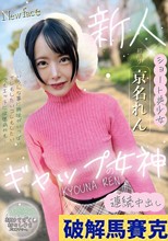 ギャップの女神 京名れん