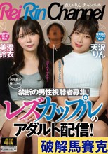 レズカップルのアダルト配信！再生数を稼ぐために禁断の男性視聴者募集！