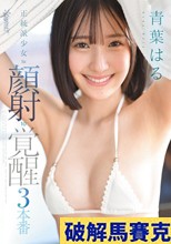 正統派少女to顔射to覚醒3本番 青葉はる （ブルーレイディスク）