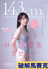「中出しAVって校則違反ですか？」143cm 生徒よりも道徳心がない子供っぽい先生 神●川県●浜市立●ヶ丘高等学校 しくじりロリ実習生デビュー 小坂環奈 （ブルーレイディスク）