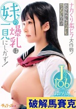 ナカくり激ピク大作戦！お兄ちゃんイッてもヤメないから！ 妹の爆乳は一見にしかず！半袖セーラー服生中出し！Jカップ106cm みのりん