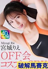 OFF会コスプレSEX 宮城りえ