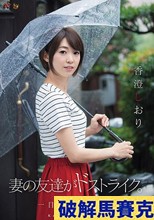妻の友達がドストライク。 一目惚れ勃起編。 香澄しおり