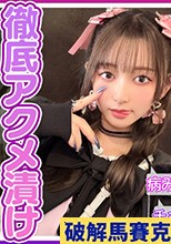 【＃病みバイト】メ