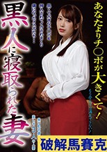 黒人に寝取られた妻