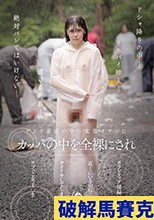 変態オヤジにカッパの中を全裸にされボランティア清掃員が近くにいるのにガクイキしてしまうウブっこ女子○生 皆瀬あかり