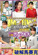 マジックミラー便 一流百貨店に勤務する清楚で品格漂う美容部員さん 初めての公開ディープキス編 vol.07 顔出し解禁！7人全員SEXスペシャル！潤んだ口唇の美容部員さんが舌を激しく絡め合わせる濃厚接吻に思わずオマ○コ本気濡れ！仕事中にもかかわらずキスまみれのデカチ…