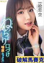よだれだっらぁ～スクール美少女のねっちょり口づけ唾液セックス 絵恋空