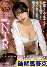 大嫌いなパワハラ上司と相部屋に…仕事のミスをネチネチ責められ逆ギレ！惨めに落ち込む上司を慰めているうちに…体の相性抜群で求め合う中出しNTR 五芭