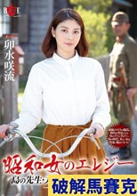 昭和女のエレジー 島の先生・夫の前で犯されて…1945 卯水咲流