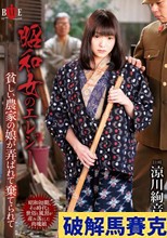 昭和女のエレジー 貧しい農家の娘が弄ばれて棄てられて 涼川絢音