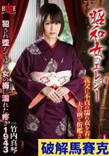 昭和女のエレジー 義父に不貞の濡れ衣を着せられ夫の前で折檻される嫁 犯され堕ちてゆく女の褥に濡れた疼き 1943 竹内真琴