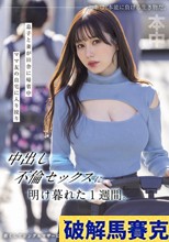 息子と妻が田舎に帰省中ママ友の自宅に入り浸り中出し不倫セックスに明け暮れた1週間。 五日市芽依