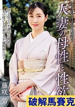 さりげなく上品で魅惑的な人妻の母性と性欲 藤咲紫