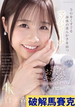 新人 お天気キャスターのような美人お姉さん S心をくすぐる身体の柔らかさを持つマゾバレリーナ 白森くるみAVデビュー