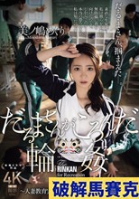 だるまさんがころんだ輪● ～人妻教育実習生、恥辱のレクリエーション～ 美ノ嶋めぐり