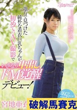 地方で見つけた純朴な着衣巨乳ちゃんが初めてのAV撮影でいきなり中出しドM覚醒デビュー！ 宮地亜衣