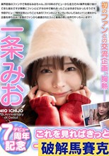 一条みおデビュー7周