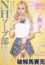 女の子とのエッチより気持ちイイNHソープ部 男の’気持ちイイ’を一番知っているニューハーフの凄テクで何度も射精し合える学園生活 一ノ瀬ラム