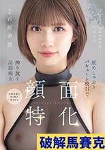 顔面特化 舐めしゃぶりバキューム吸引で搾り抜く淫語痴女 石原希望