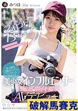 SNSフォロワー13万人！ アカウント名はちょっと言えませんが超大御所芸能カメラマンのアシスタントもやっている美少女インフルエンサー超敏感で中イキ痙攣AVデビュー！！