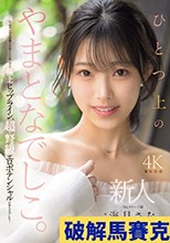 新人 ひとつ上のやまとなでしこ。No.1ラウンジ嬢 海月さなAVデビュー