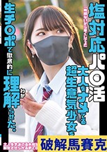 塩対応パ○活 大人をナメてる超生意気少女を生チ○ポで徹底的に理解らせた。 河合陽菜