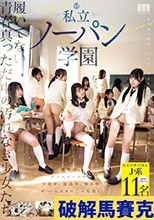 履いてない青春真っただ中の汚れなき少女たち 私立ノーパン学園