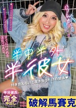 半中半外半彼女 らんか 蘭華