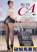 現役CA AVデビュー 品位ある美人がドマゾ願望丸出し喉奥イラマチオFUCK！ 宮澤めぐ