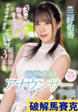 元地方局アナウンサー 「大きいおちんちんが好きなんです…」デカマラで膣奥ごりゅごりゅ絶頂開発3本番 三好佑香